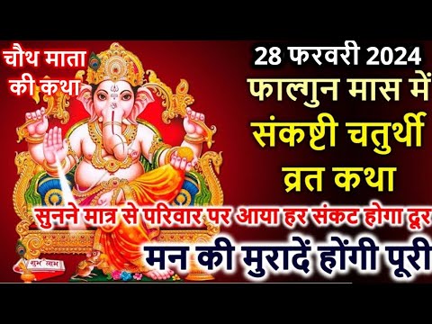 फाल्गुन मास में संकष्टी चतुर्थी व्रत कथा Sakat Chauth Vrat Katha | Sankashti Chaturthi Vrat Katha