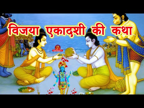 विजया एकादशी की कथा || vijaya ekadashi vrat katha || विजया एकादशी की कहानी