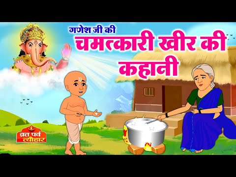 Ganesh Ji Ki Chamatkari Kheer - गणेशजी की कहानी - Ganesh Ji Ki Kahani - Ganesh Ji Ki Kheer - Kahani