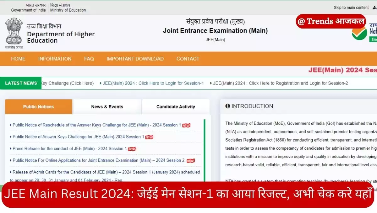 जेईई मेन का रिजल्ट (JEE Main Result 2024) कब आएगा