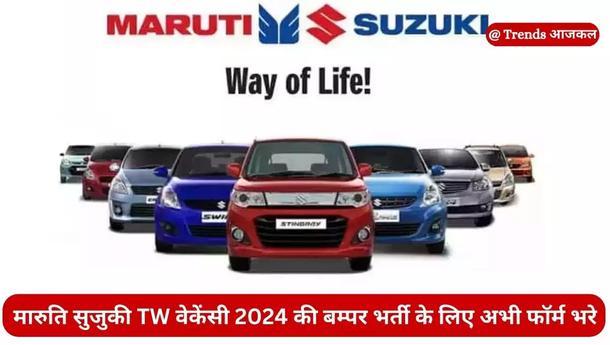 मारुति सुजुकी गुरुग्राम TW वेकेंसी 2024 (Maruti Suzuki Vacancy 2024) की जानकारी