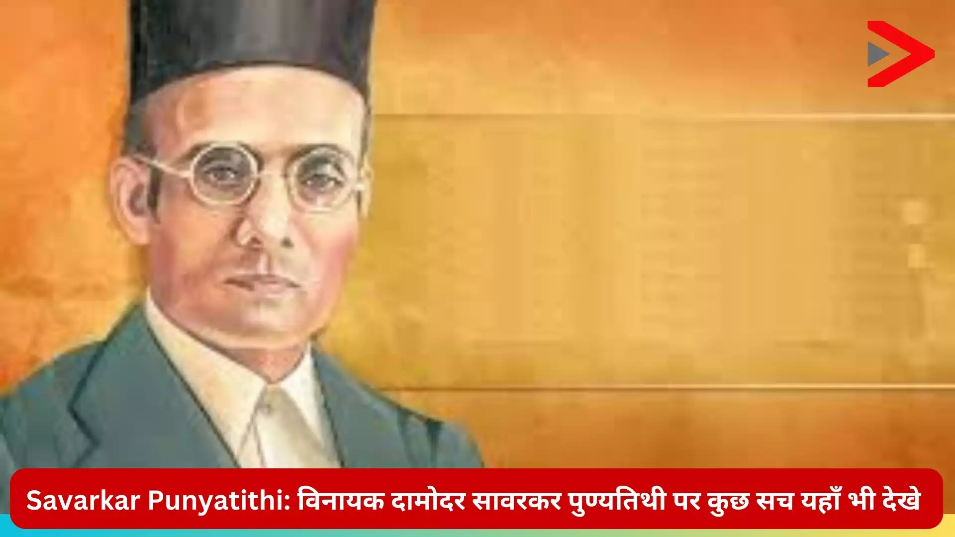 विनायक दामोदर सावरकर पुण्यतिथी (Savarkar Punyatithi