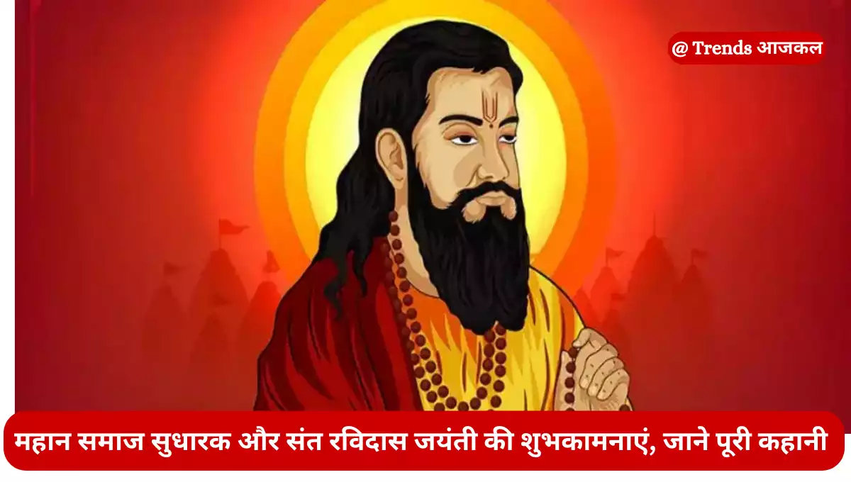 संत रविदास जयंती 2024 (Guru Ravidas Jayanti 2024)