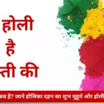 2024 की होली कब है (2024 ki holi kab hai)