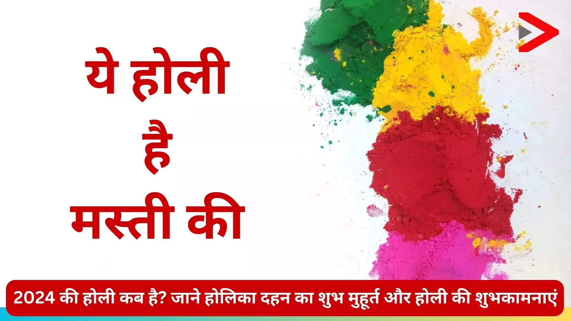 2024 की होली कब है (2024 ki holi kab hai)