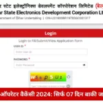 बिहार डाटा एंट्री ऑपरेटर वैकेंसी 2024 (bihar data entry operator vacancy 2024)