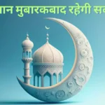 रमजान मुबारक विशेज (Ramadan Mubarak Wishes 2024)