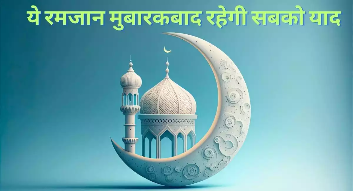 रमजान मुबारक विशेज (Ramadan Mubarak Wishes 2024)